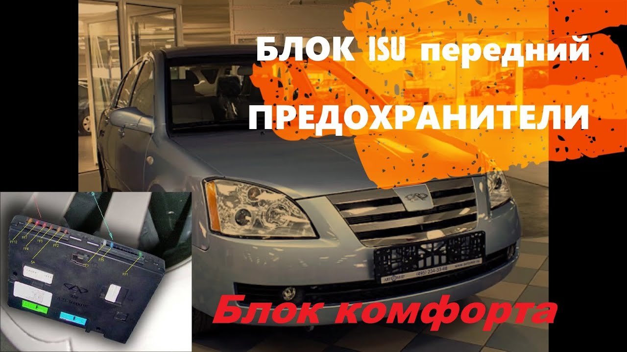 Блок ISU передний (предохранители) Chery Fora, Elara, A5, Vortex Estina