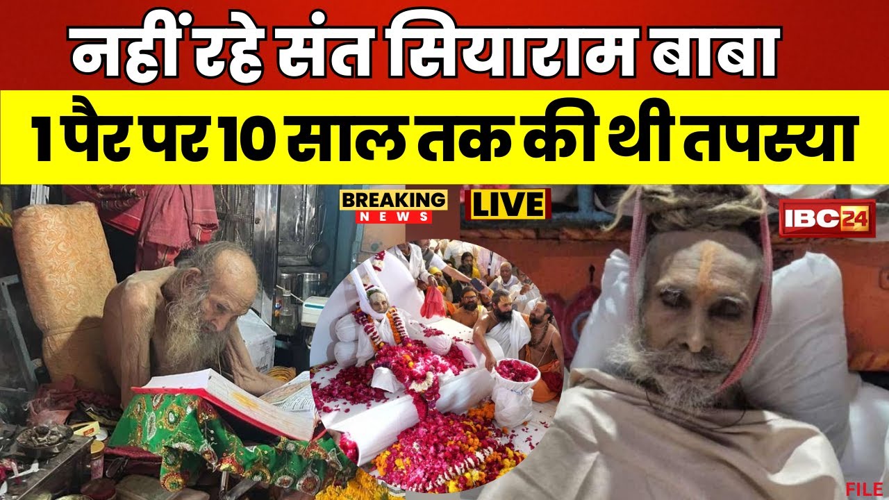 🔴 Sant Siyaram Baba Story: आप नहीं जानते होंगे सियाराम बाबा के जीवन से जुड़ी ये अनोखी कहानियां