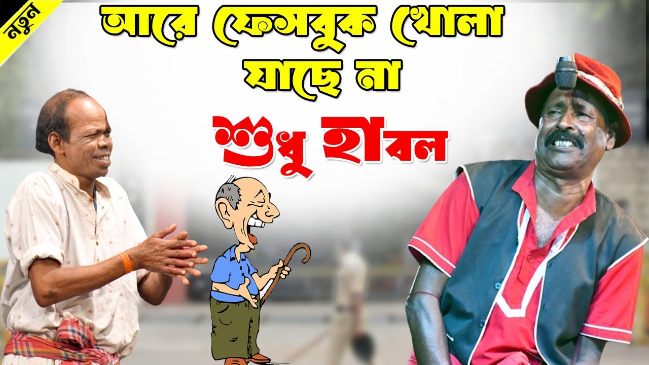 আরে ফেসবুক খোলা যাছে না শুধু হাবল ! অধীর মণ্ডল পঞ্চরস !adhir mondal comedy ! Faccebook Viral Video !
