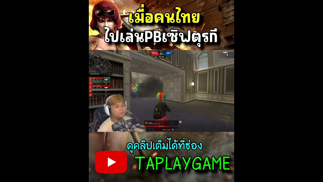 [PB] เมื่อคนไทยไปลุยเซิฟนอก #pb #pointblankthailand #game #feedshorts #youtubeshorts #taplaygame