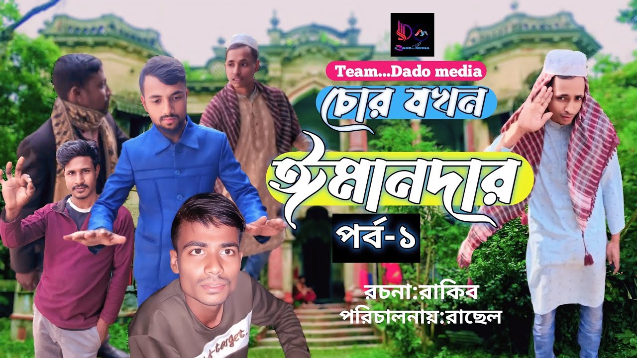 চোর যখন ঈমানদার  পাট-১