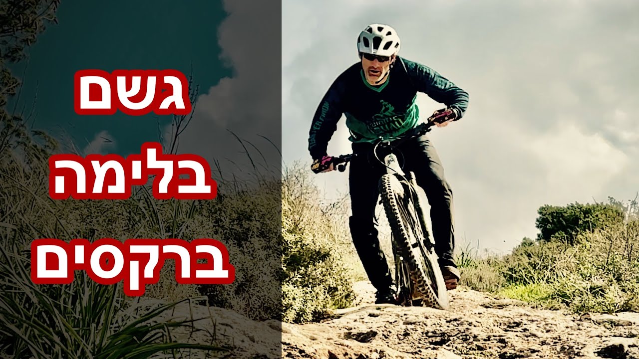 הסבר: ברקסים, בלימה וגשם