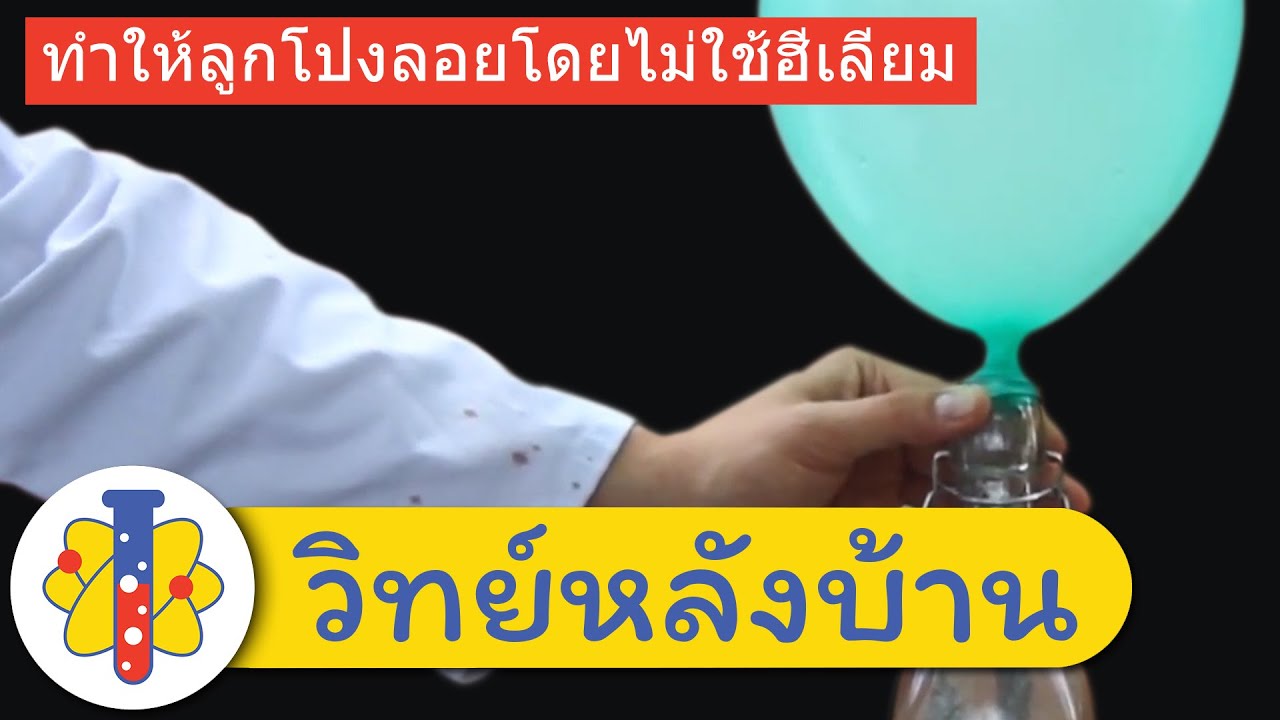 ทำให้ลูกโป่งลอยโดยไม่ใช้ฮีเลียม | Floating Balloons Without Helium | วิทย์หลังบ้าน