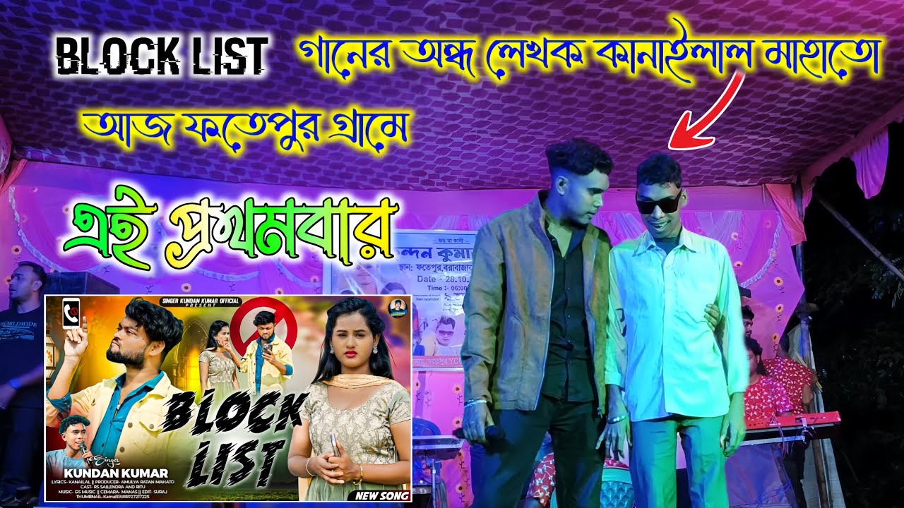 BLOCK LIST গানের অন্ধ লেখক ফতেপুর গ্রামে !! এই প্রথমবার কুন্দন কুমার ও লেখক কানাইলাল মাহাতো 