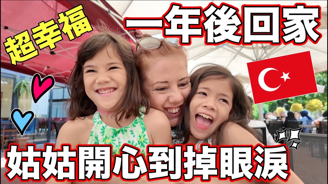 一年後回家超幸福🇹🇷姑姑擁抱姪女開心到掉眼淚❤️【One Year Later I am Home with My Family🏠】