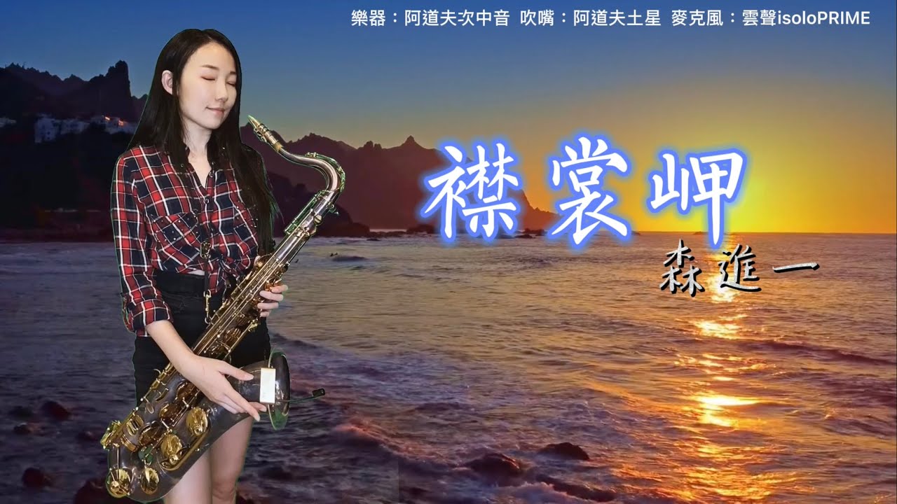 襟裳岬(C key)-Saxruby