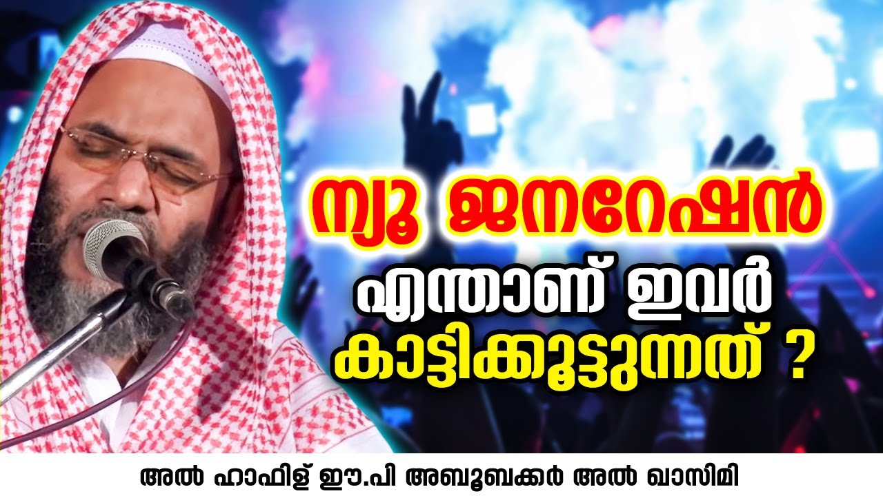 ന്യൂ ജനറേഷൻ എന്താണ് ഇവർ കാട്ടിക്കൂട്ടുന്നത് | EP Aboobacker Qasimi