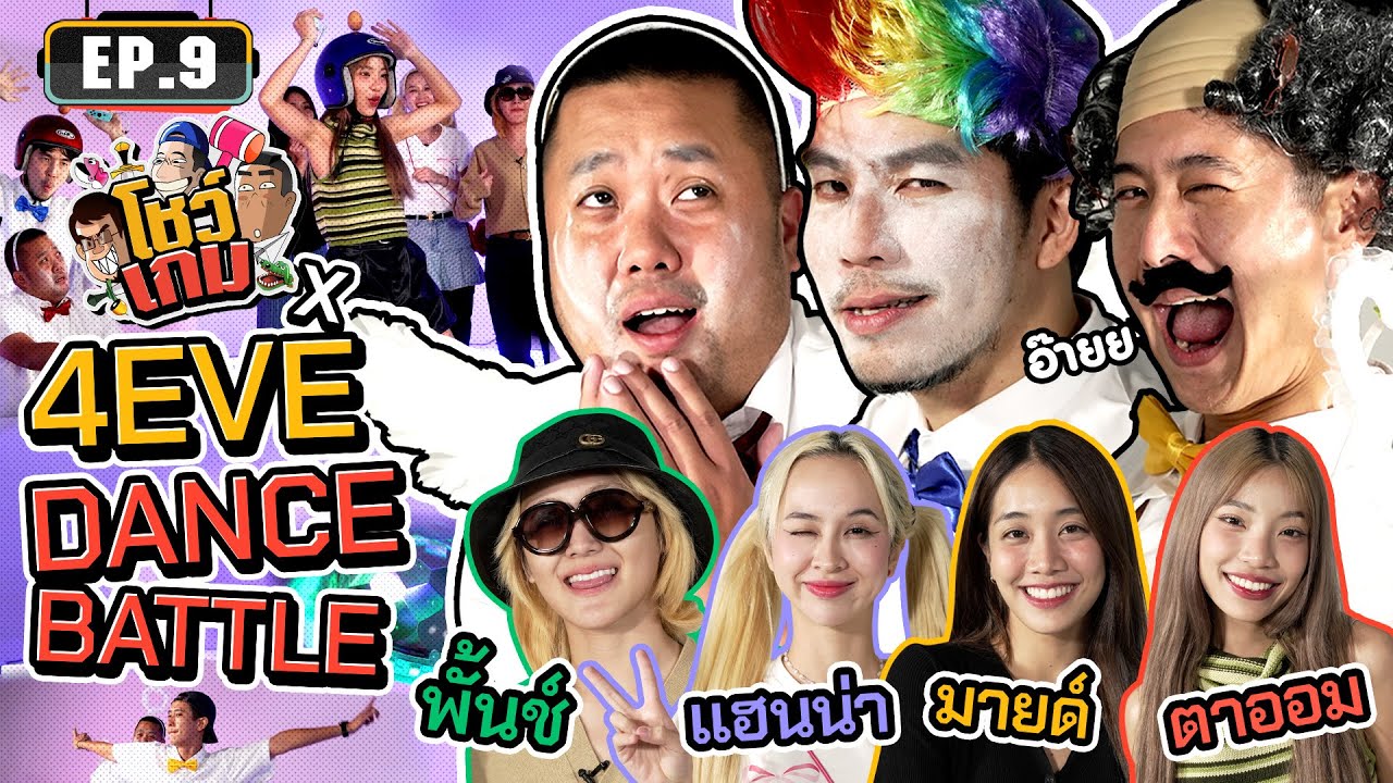 จับ 3 ลุง มาเต้นปะทะ 4EVE พลิ้วจนเอวแทบหัก! | เผือกอาร์ตโบ โชว์เกม Ep.9