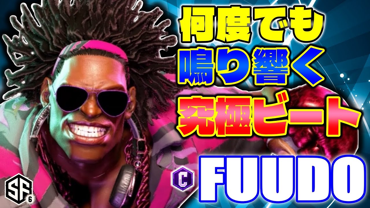 【スト6】何度でも鳴り響く究極ビート ふ～ど (ディージェイ) 【STREET FIGHTER 6】