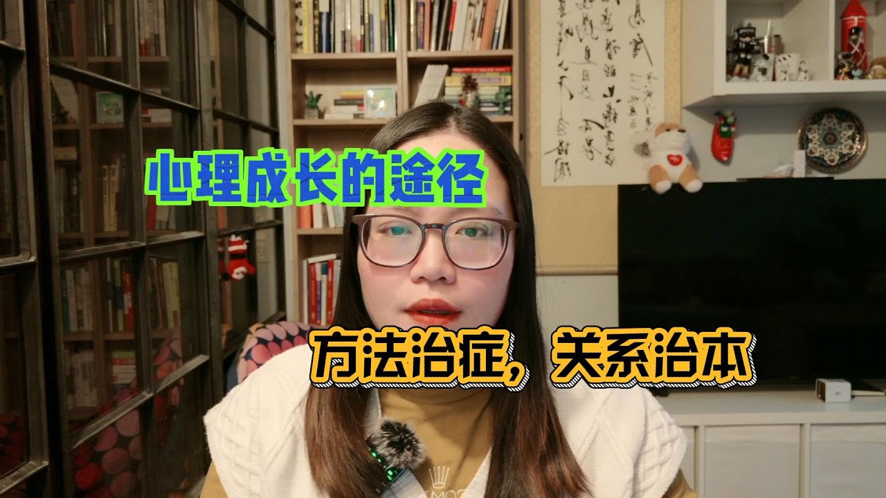 心理成长的途径：方法治症，关系治本。