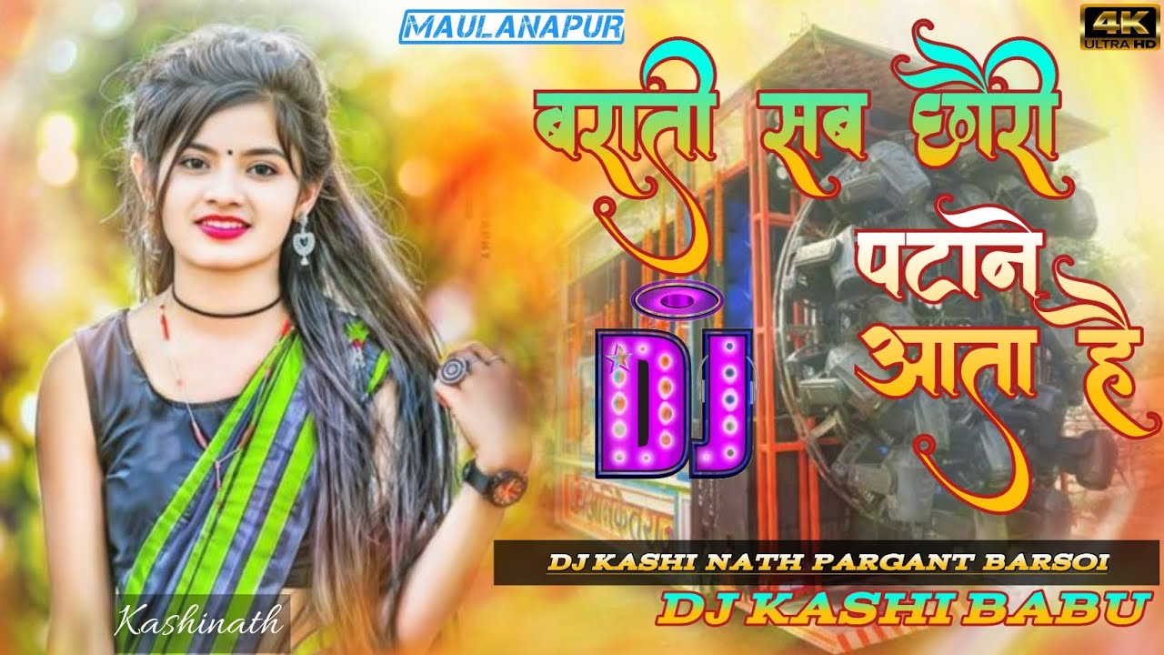 #New Dj Song | बराती _सब_ छौड़ी _पटाने _आता_ है |#Dj Kashi Babu |#Maghi Song 2026