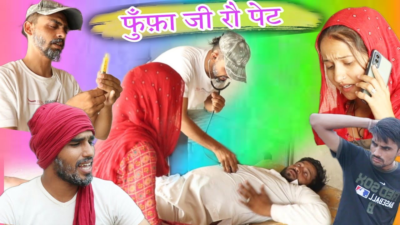 फूंफा जी रो पेट|Funfa ji ro pet|rajsthany Hariyanvi comedy|sonuverma comedy