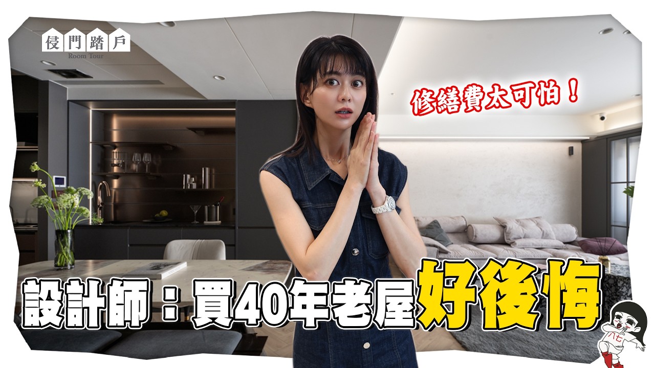 買老屋真的比較划算？修繕費比想像中還恐怖【侵門踏戶EP.17】｜白癡公主