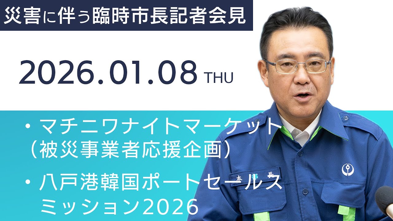 令和8年1月8日　災害に伴う臨時市長記者会見