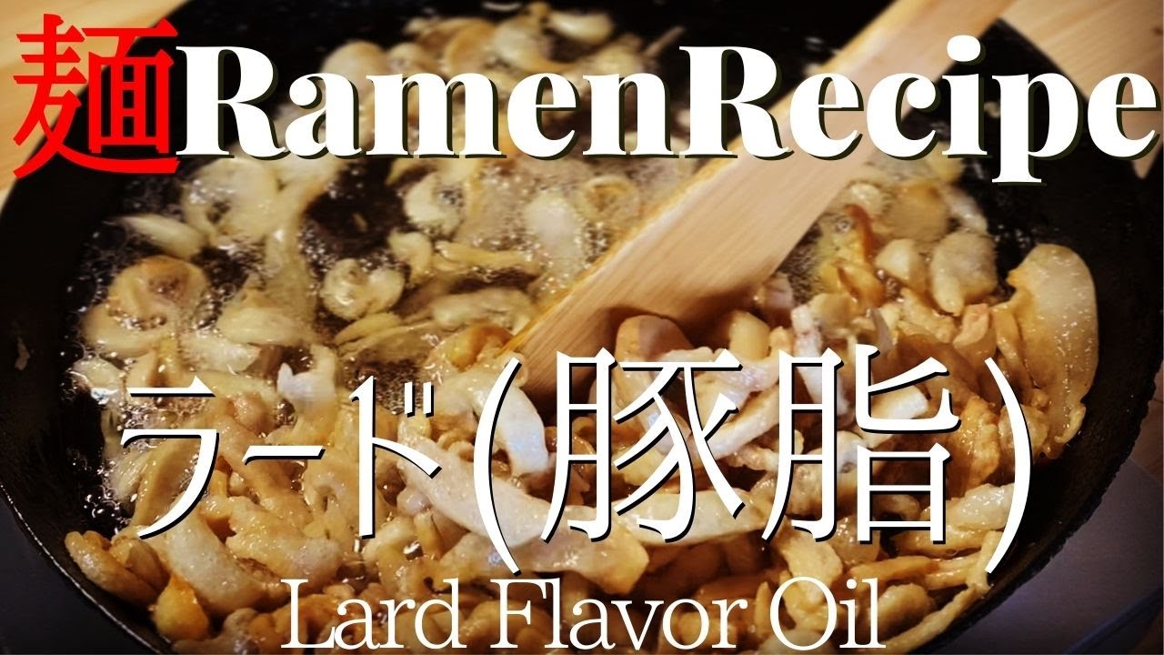【#017】ラード（豚脂）の作り方｜カリカリ/How to make 