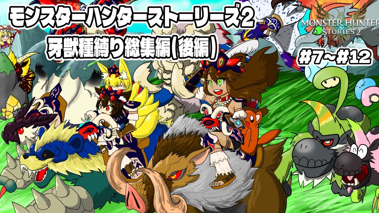 【ゆっくり実況】【総集編】モンスターハンターストーリーズ２牙獣種縛り総集編(後編)part7~12【モンスターハンターストーリーズ２】