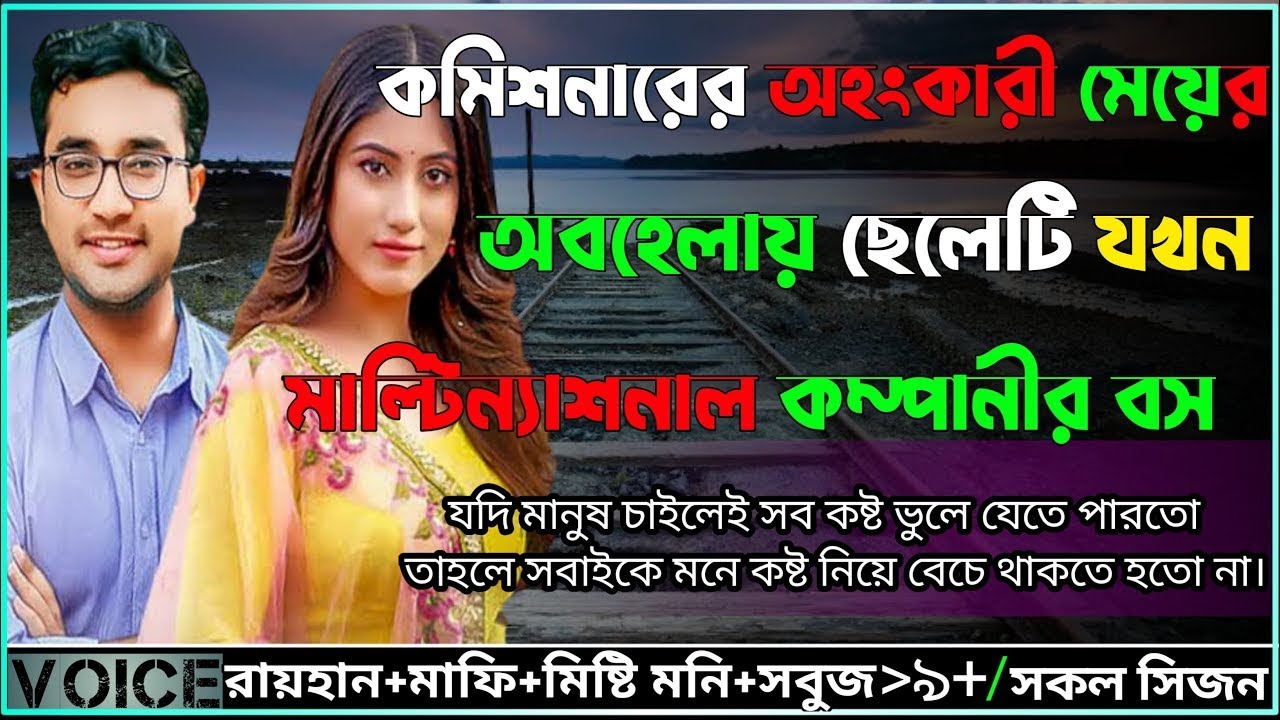 কমিশনারের অহংকারী মেয়ের অবহেলায় ছেলেটি যখন মাল্টিন্যাশনার কম্পানীর বস।।সকল সিজন​⁠ ।। @RAIHANDIARY