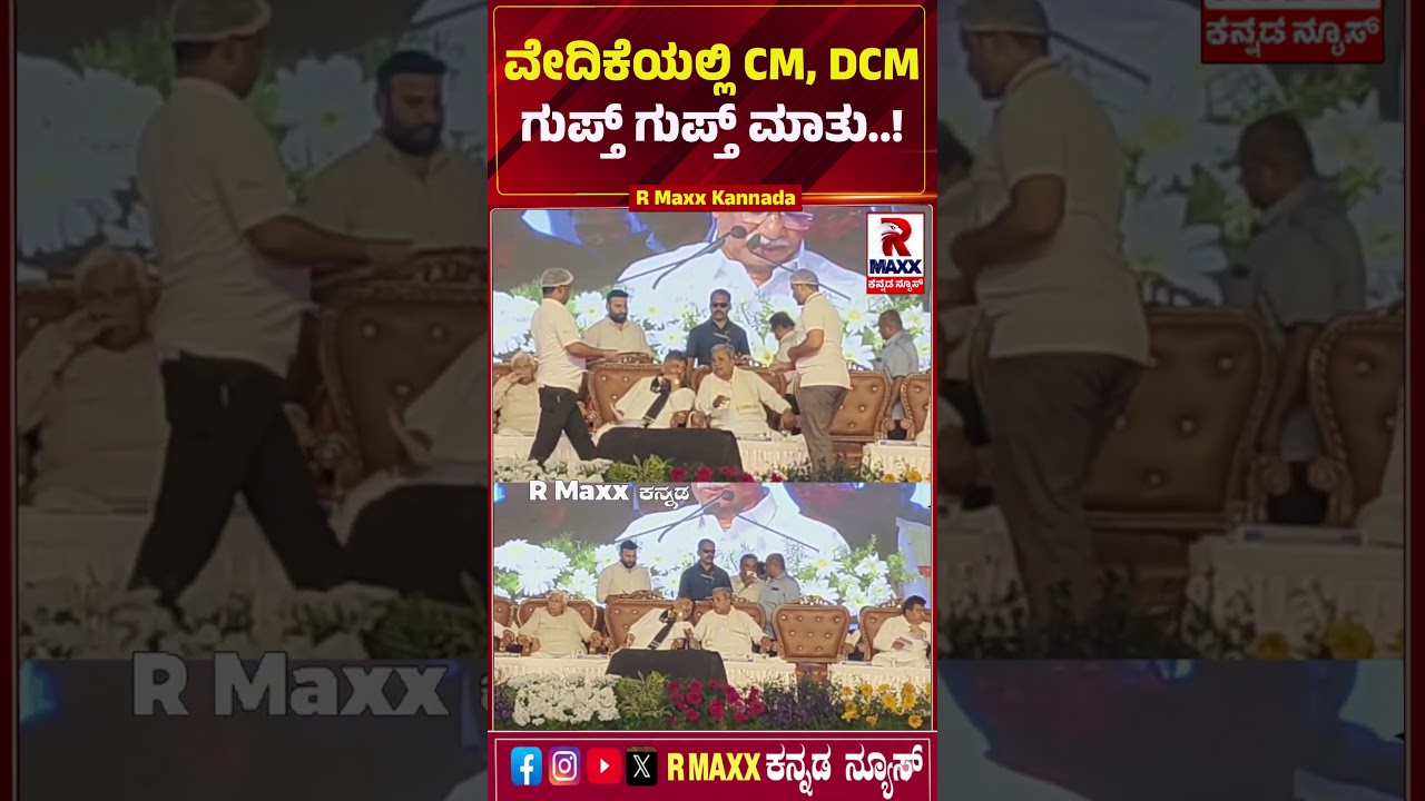 Bagalakote : ವೇದಿಕೆಯಲ್ಲಿ CM, DCM ಗುಪ್ತ್​ ಗುಪ್ತ್​​ ಮಾತು..! R MAXX KANNADA |