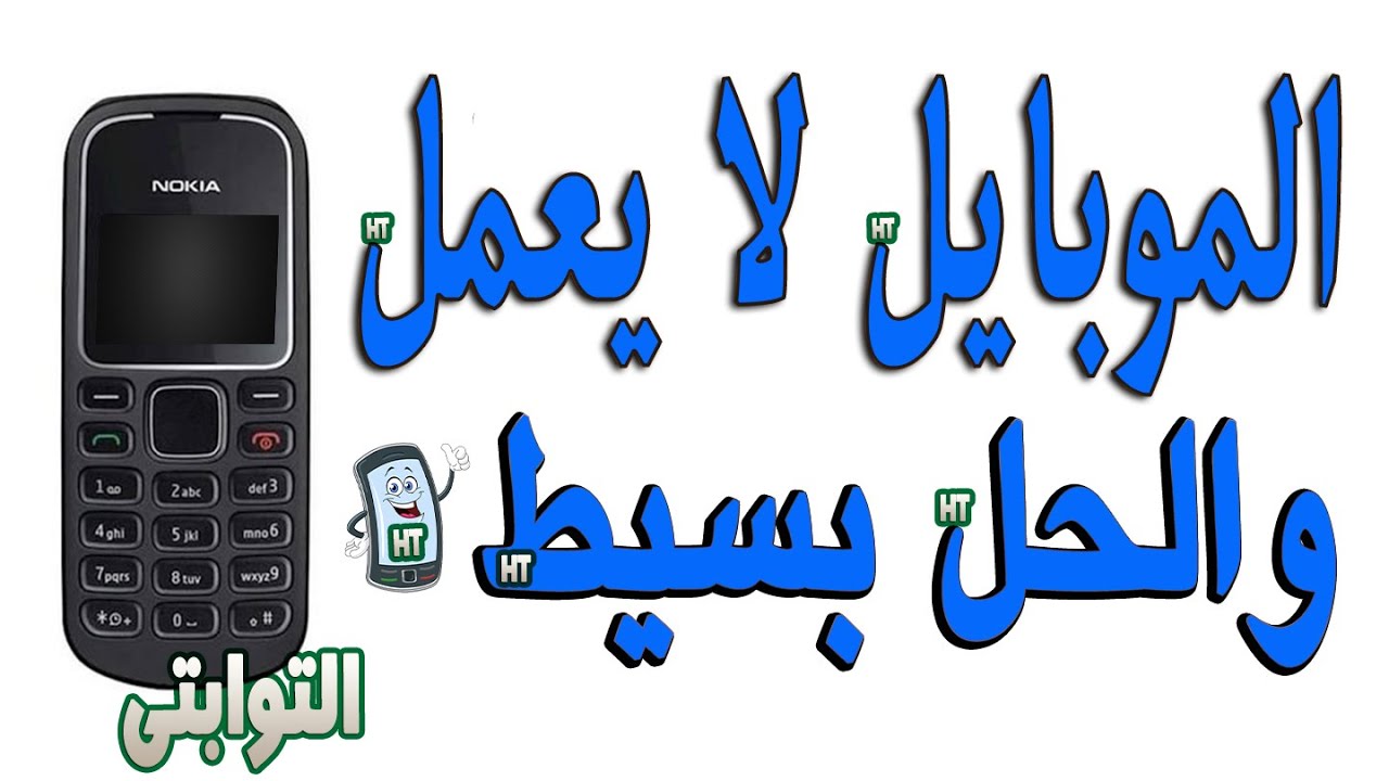 تشخيص عطل بيانات نوكيا 1280 الجزأ الأول