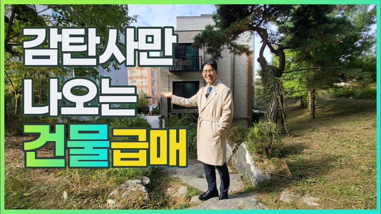 아파트 한채값도 안되는 상가주택 급매♥영구조망 숲세권,지하철도 가까워◀오늘의경매