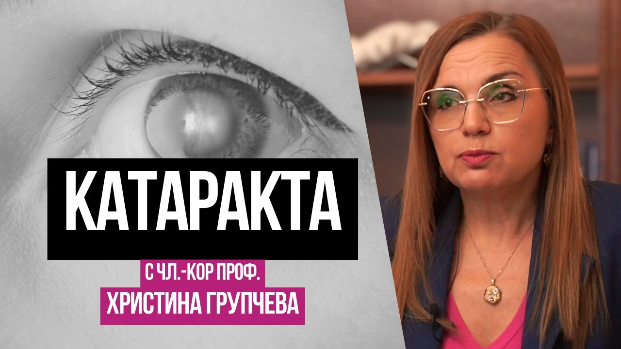 Катаракта – симптоми, операция и лечение | Всичко, което трябва да знаете