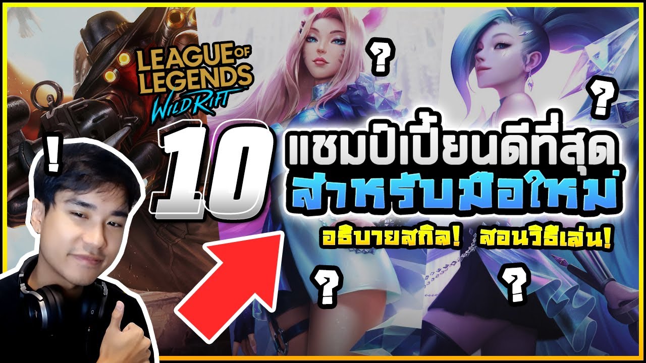10 แชมป์เปี้ยนดีที่สุดสำหรับมือใหม่! แนะนำโดย Challenger! | เปิดตำราวิชา LoL Wild Rift#7