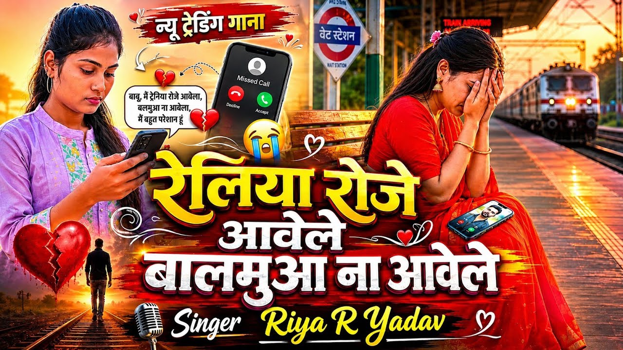 #4k  रेलियां रोजे आवेले बालमुवा ना आवेले #railwaysong  new bojpuri song Riya R #yadav #2026 