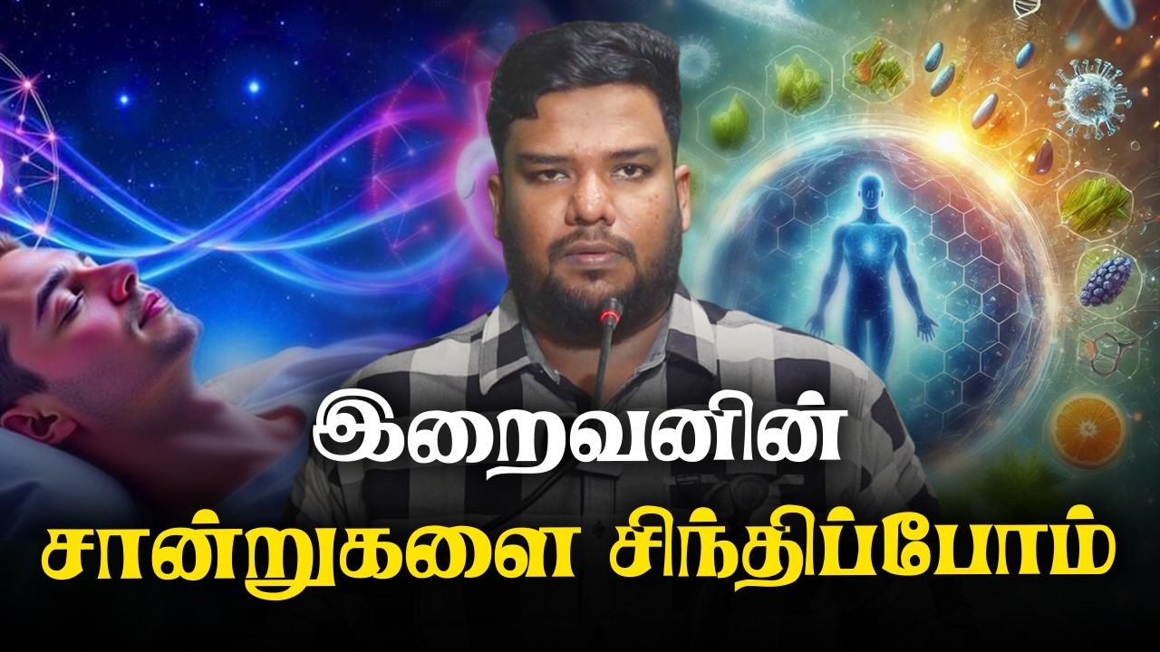 இறைவனின் சான்றுகளை சிந்திப்போம்!! | 2