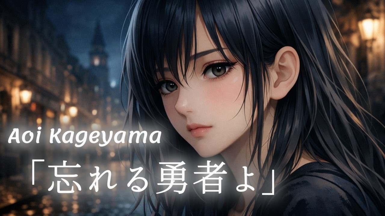 【EMOTIONAL J-POP】「忘れる勇者よ」 | Aoi Kageyama