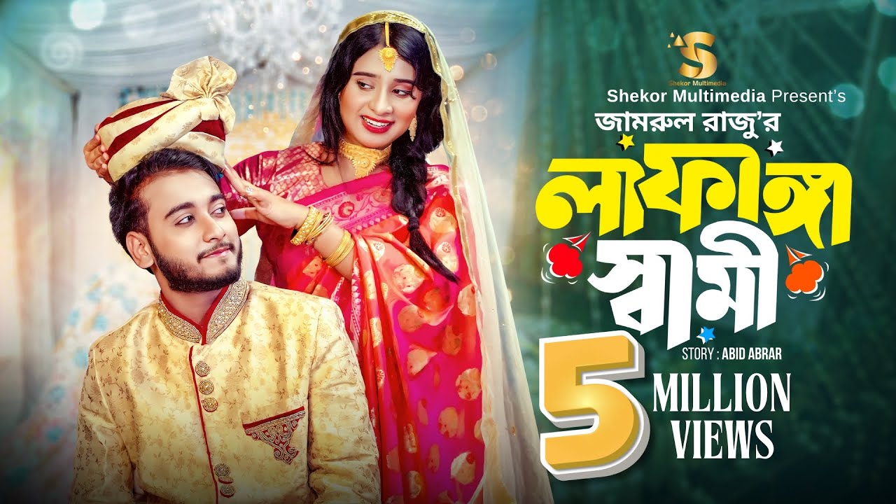 লাফাঙ্গা স্বামী। Prank King । Miraz Khan । Lamha Ansu | Jamrul Razu | Bangla New Natok 2024