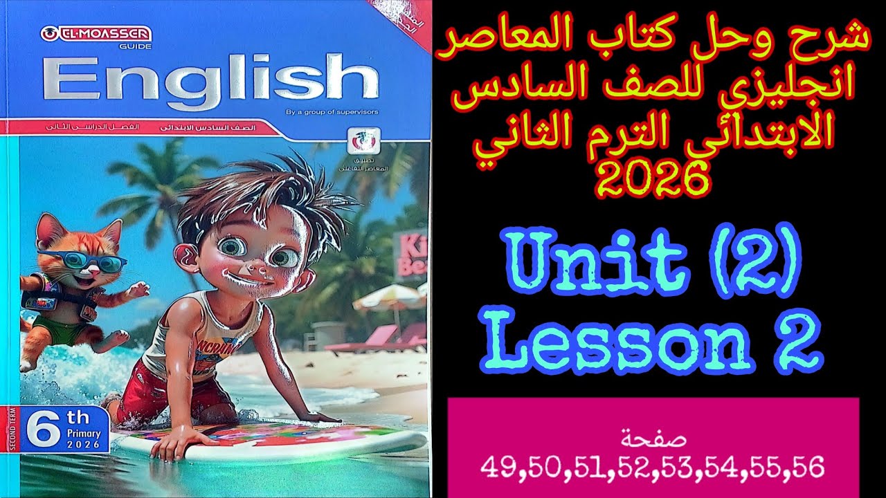 شرح وحل كتاب المعاصر انجليزي للصف السادس الابتدائي الترم الثاني 2026 الدرس الثاني2 من الوحده الثانيه