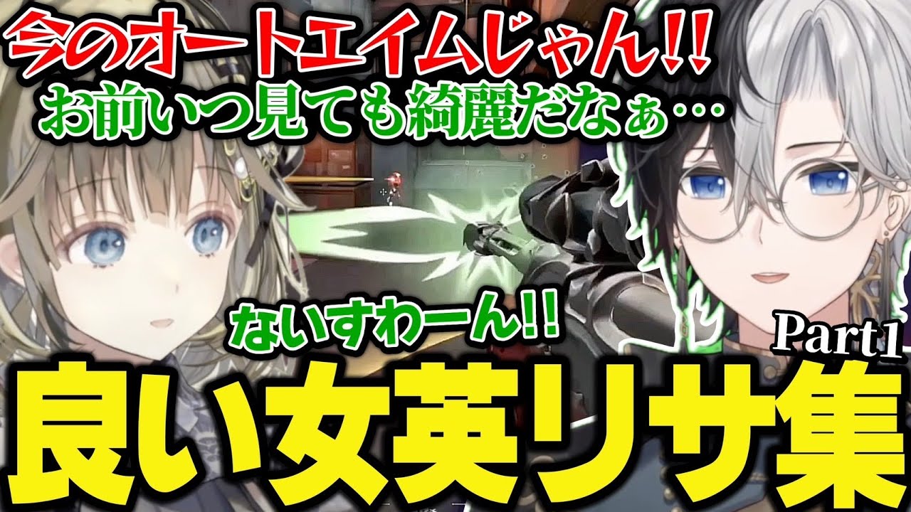 【いつ見ても綺麗だな…】かみとがキルするたびに声掛けして褒めてくれる良い女英リサ集part1【かみと/切り抜き】【英リサ/ぶいすぽ】#かみとめクリップ