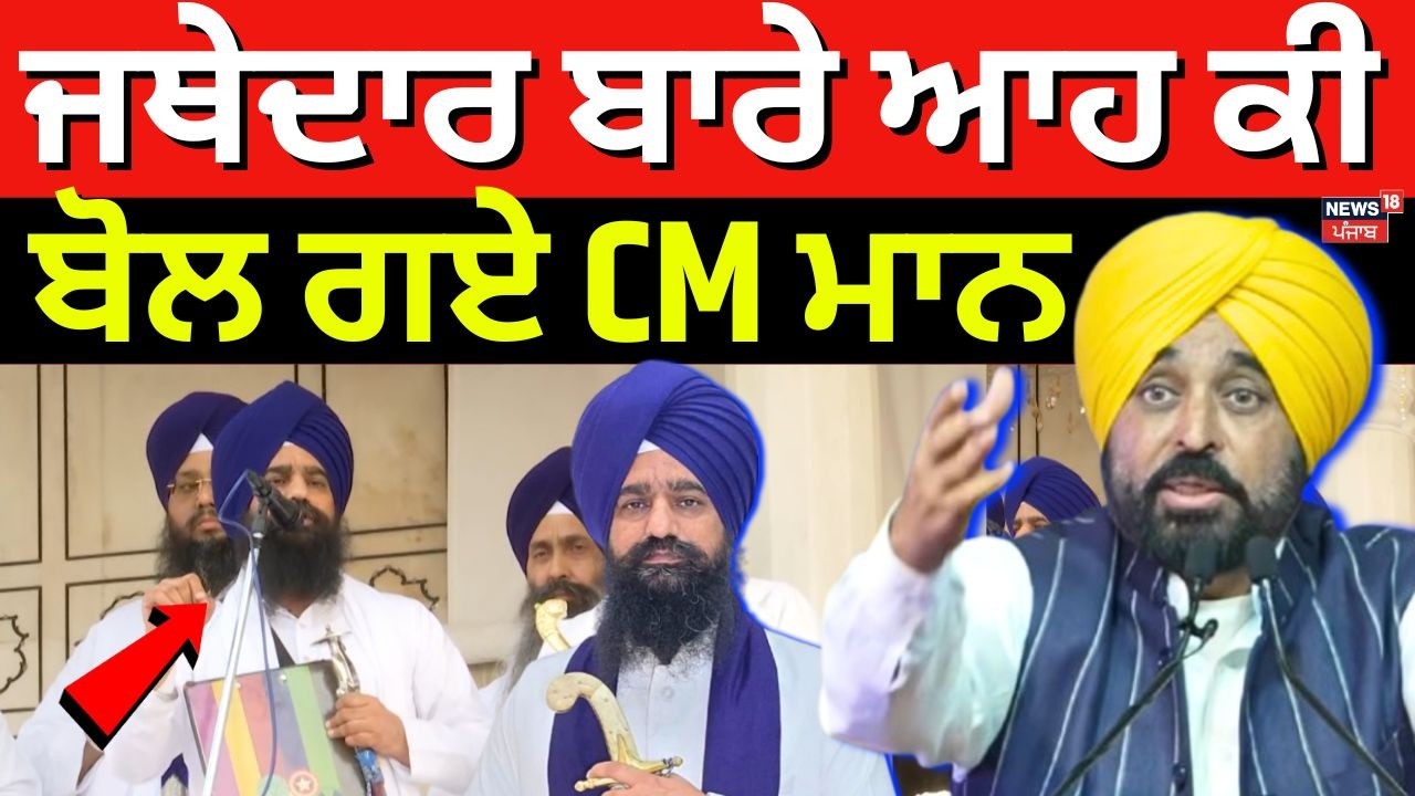 LIVE |CM Bhagwant Mann | ਜਥੇਦਾਰ ਬਾਰੇ ਆਹ ਕੀ ਬੋਲ ਗਏ CM ਮਾਨ  | Jathedar Gargaj | Sri Akal Takhat | N18L