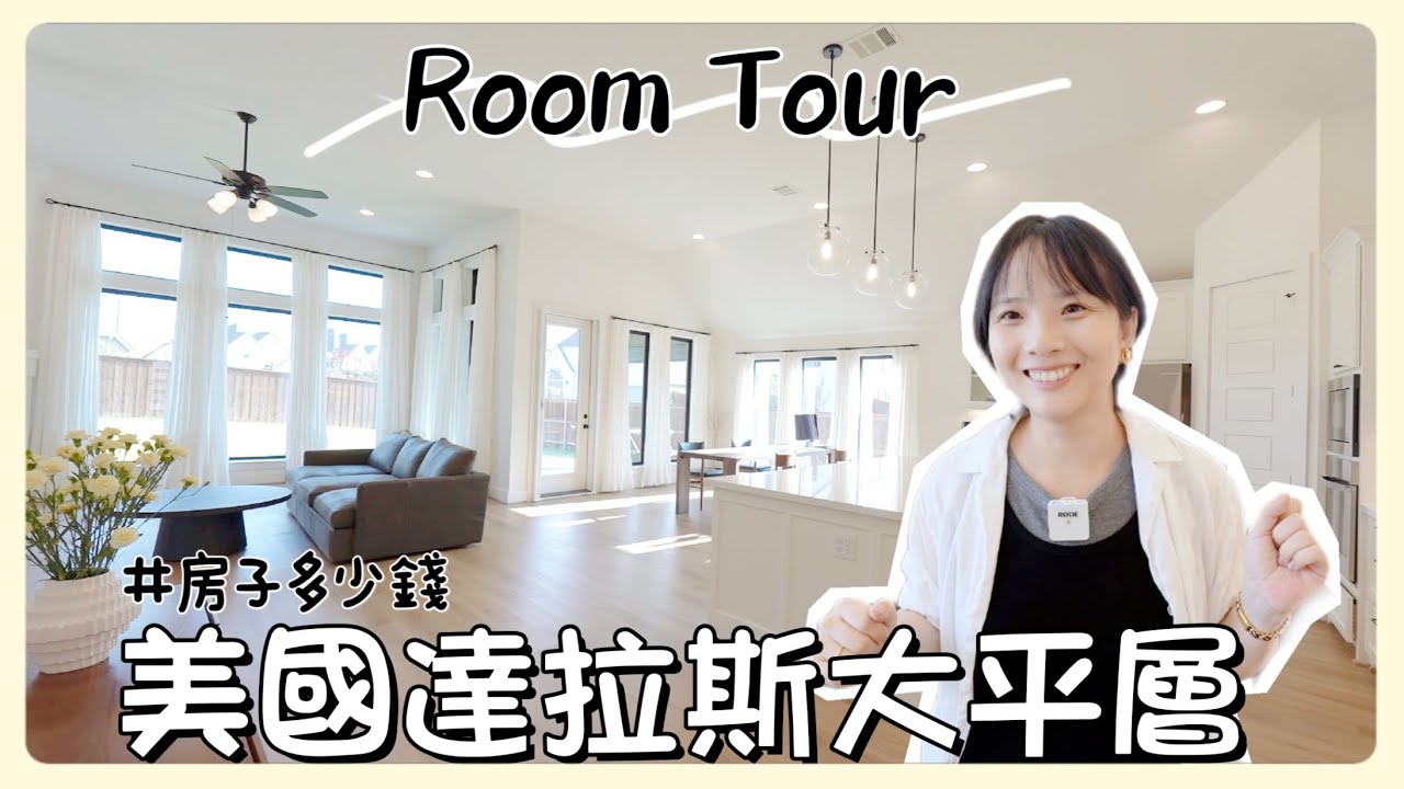Room Tour 🏡 | 離婚前給大家看看我的家！ 美國德州達拉斯中產住的房子什麼樣 | 德州的房子真的便宜嗎 | 美國大平層｜ 新建案有哪些坑