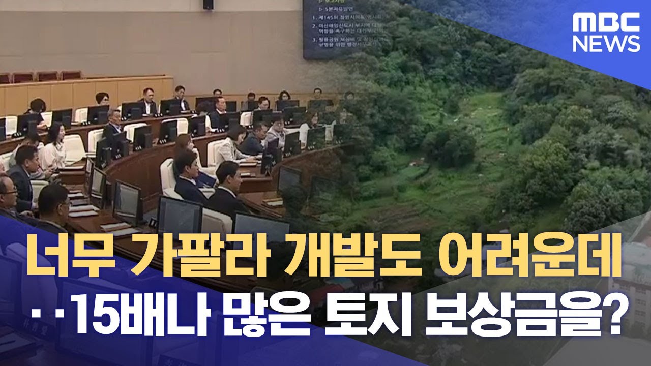 창원 팔용공원 토지보상 의혹..행정사무조사 요구안 '부결' (2025.07.17/뉴스데스크/MBC경남)