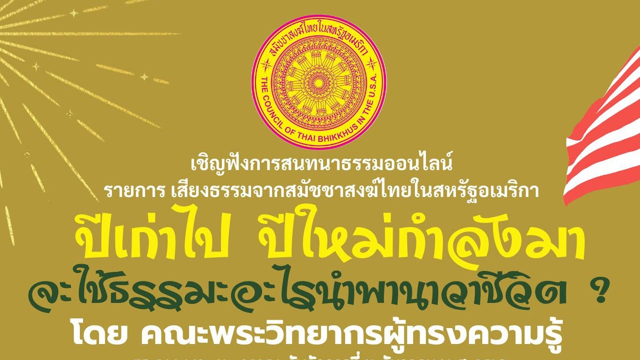 ปีเก่าไป ปีใหม่กำลังมา จะใช้ธรรมะอะไรนำพานาวาชีวิต