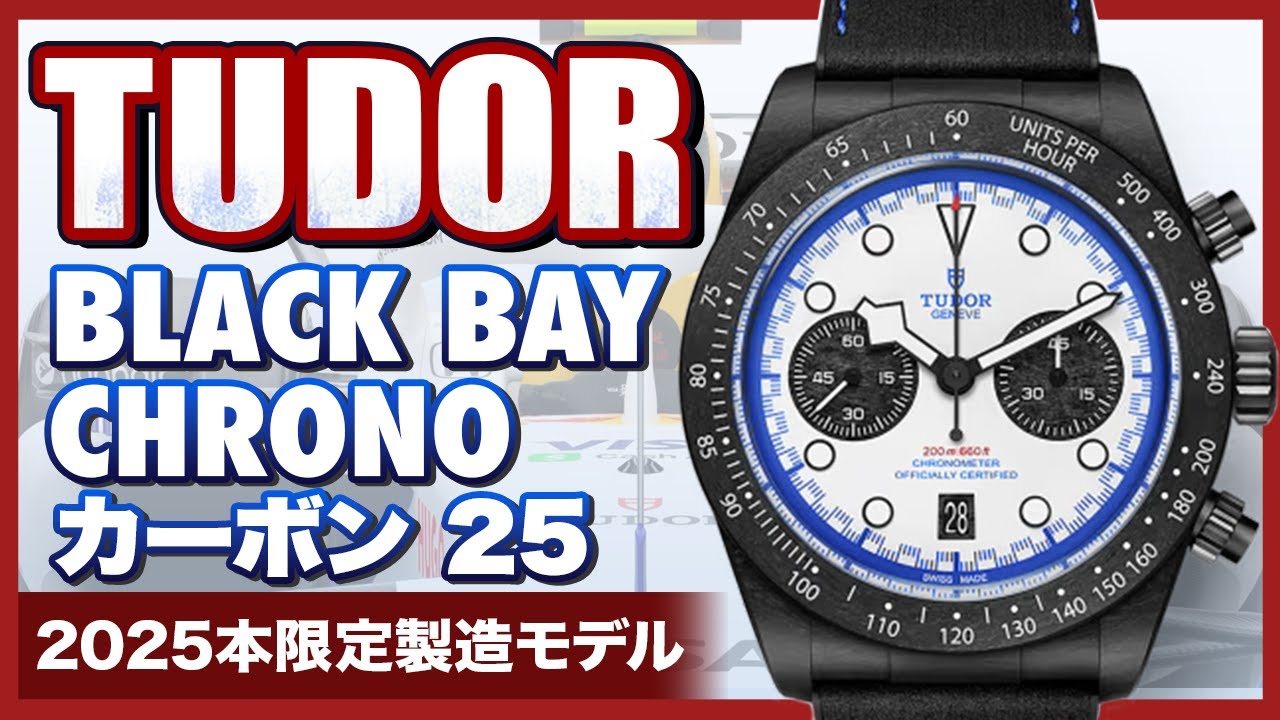 【チューダー】【ブラックベイクロノ カーボン25】特別な年にオマージュを捧げる新たな一本。