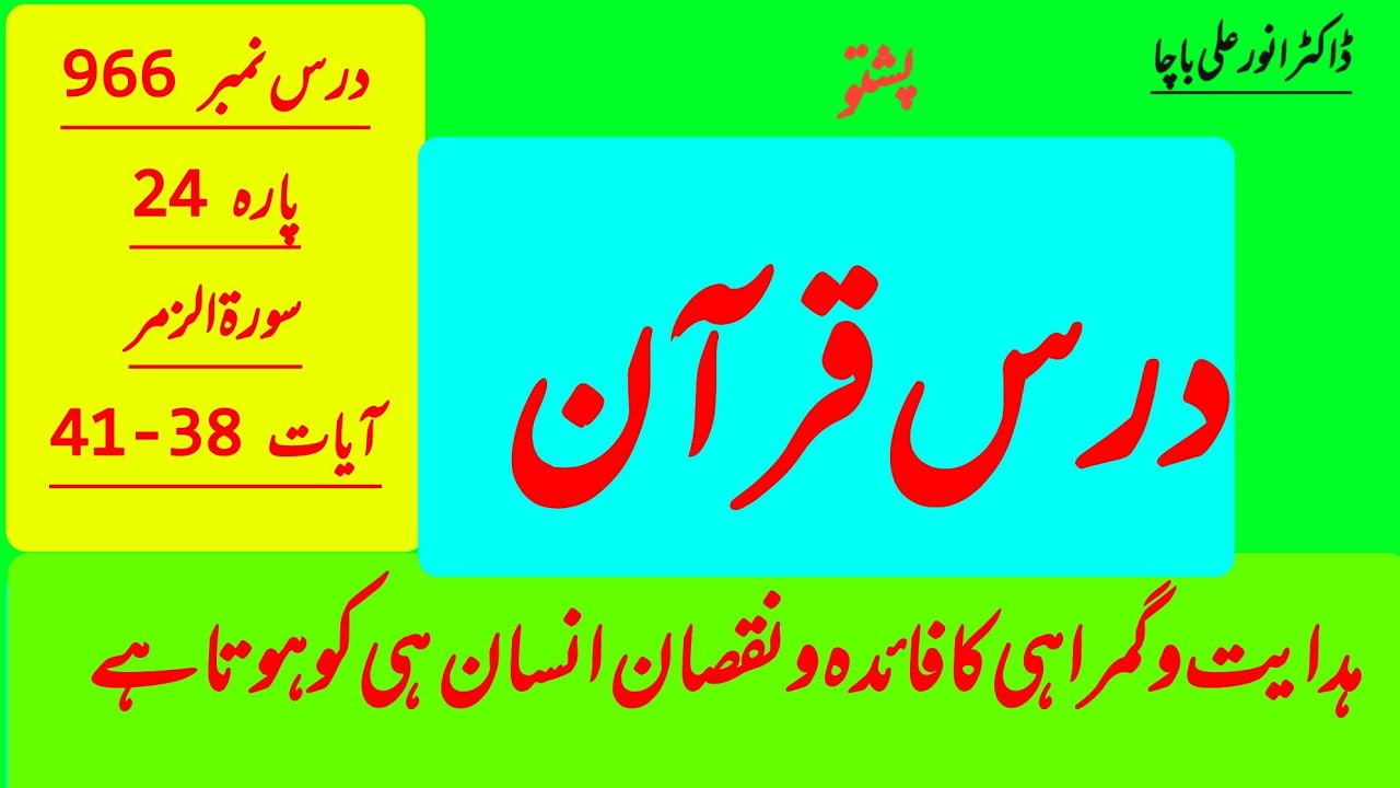 Surah Az-Zumar 38–41 | Sirf Allah Kaafi Hai! | Para 24 |Powerful Dars Pashto | Mufti Anwar Ali Bacha
