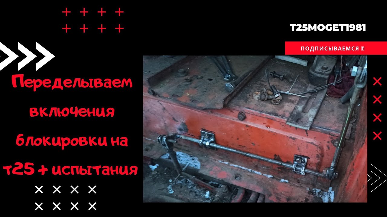 Делаем включение блокировки Т25 + испытания