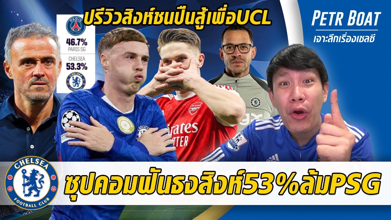 ซุปคอมฟันธงเชลซี53%ปราบPSG-ปรีวิวชนปืนสู้เพื่อโควตา UCL | สรุปข่าวเชลซี 28.02.69