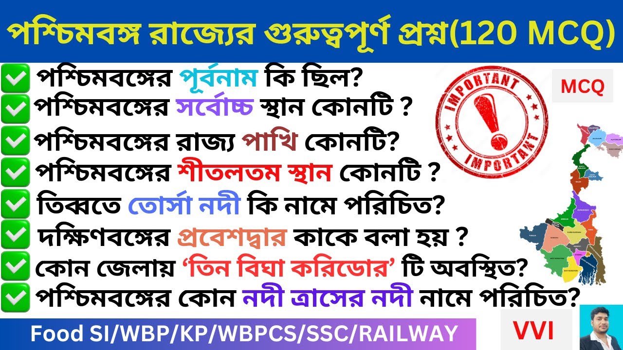 পশ্চিমবঙ্গ  রাজ্যের গুরুত্বপূর্ণ প্রশ্ন (120 MCQ) 🔥 II West Bengal GK MCQ II WB Geography 🔥