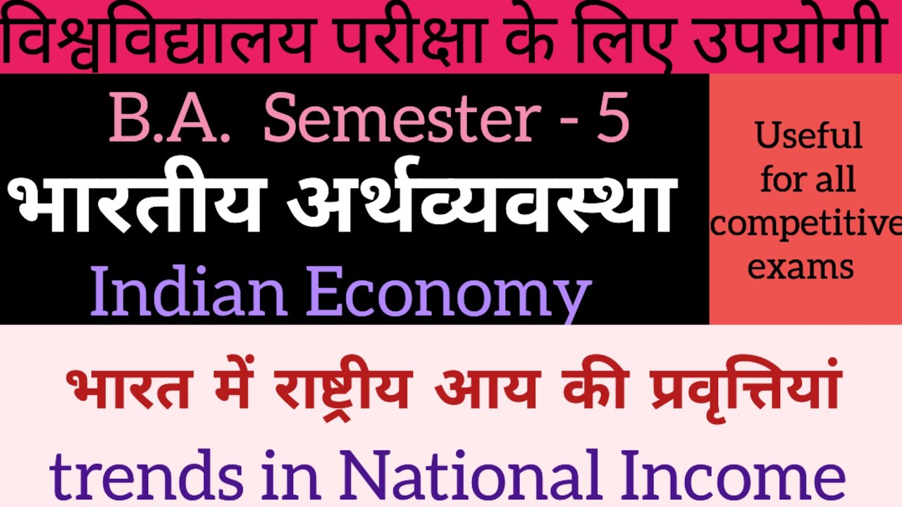 भारत में राष्ट्रीय आय की प्रवृत्तियां || Trends in National Income of India 