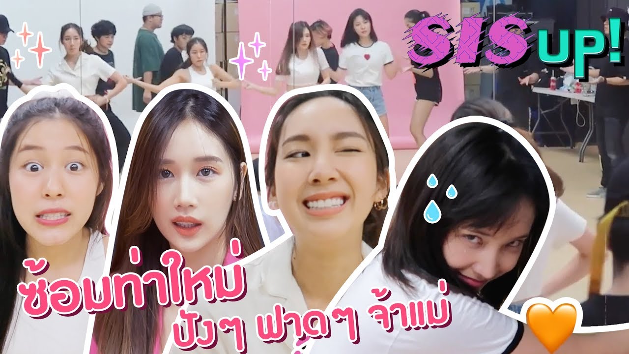 SIS UP! #02 | ซ้อมท่าใหม่ ชักช้า แบบไม่เอิงเอย!!
