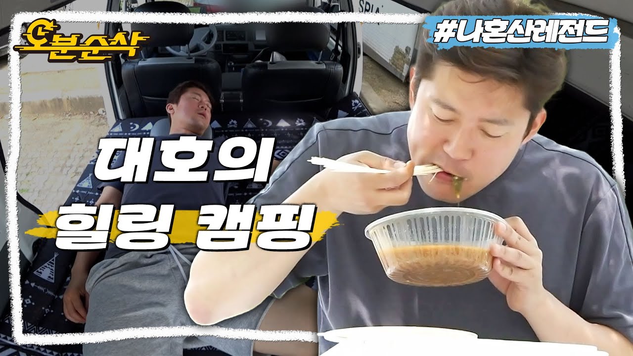 [나혼자산다] 젓가락이 없어서 국수로 어탕 먹는 대호84의 힐링(?) 캠핑ㅋㅋㅋㅣ나혼자산다 ⏱오분순삭 MBC230609방송