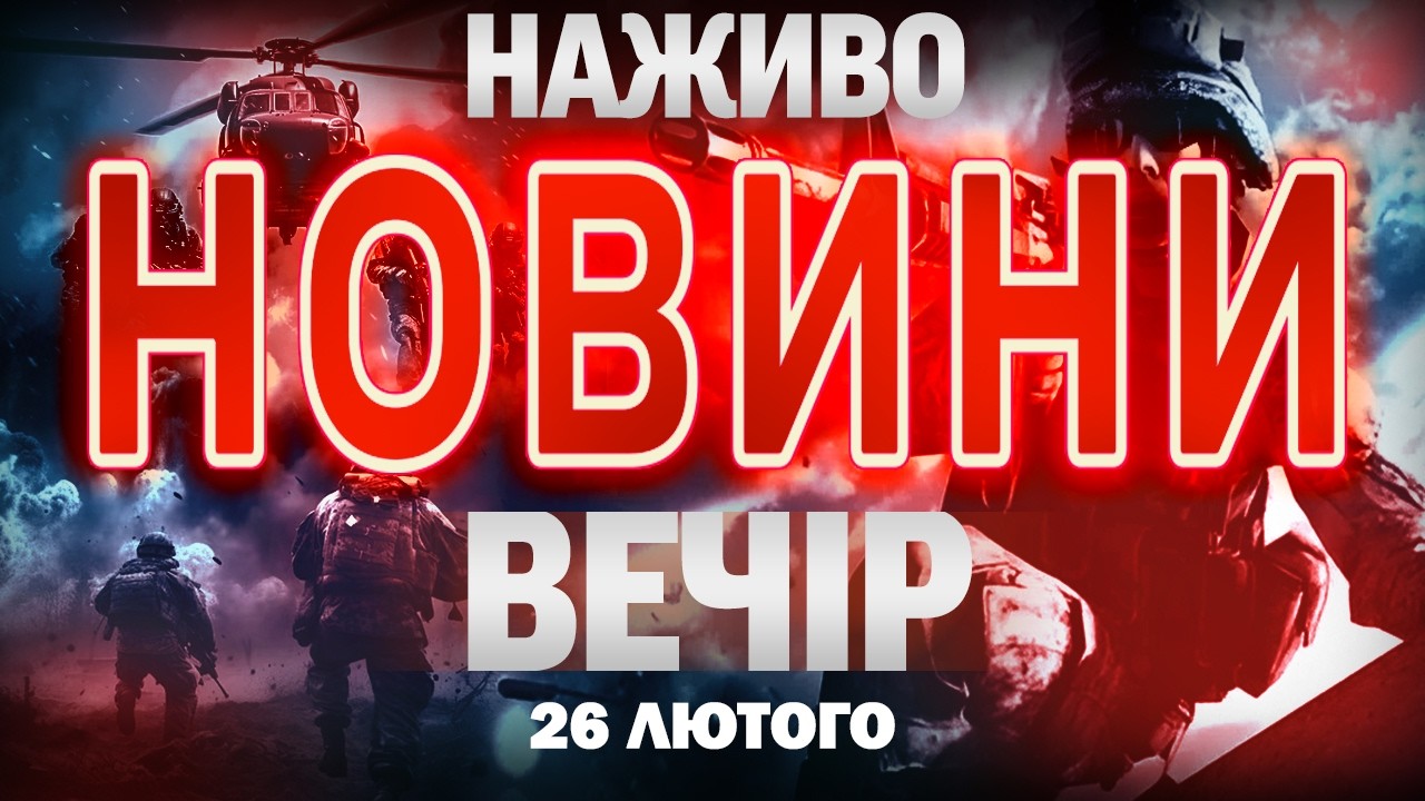 ВЕЧІРНІ НОВИНИ НАЖИВО! ЧЕТВЕР, 26 ЛЮТОГО