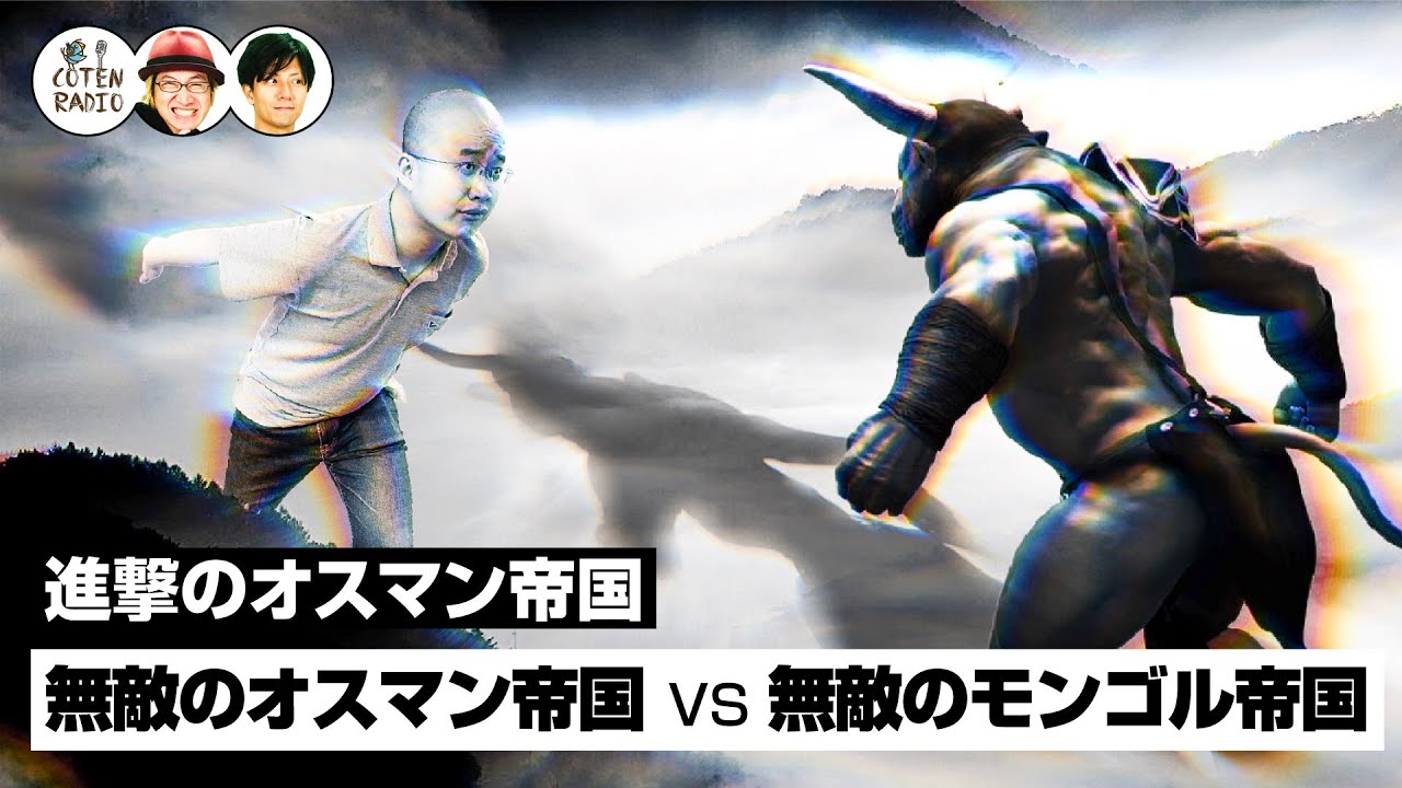 長年のユーラシア大抗争！無敵のオスマン帝国VS無敵のモンゴル帝国【COTEN RADIO #126】