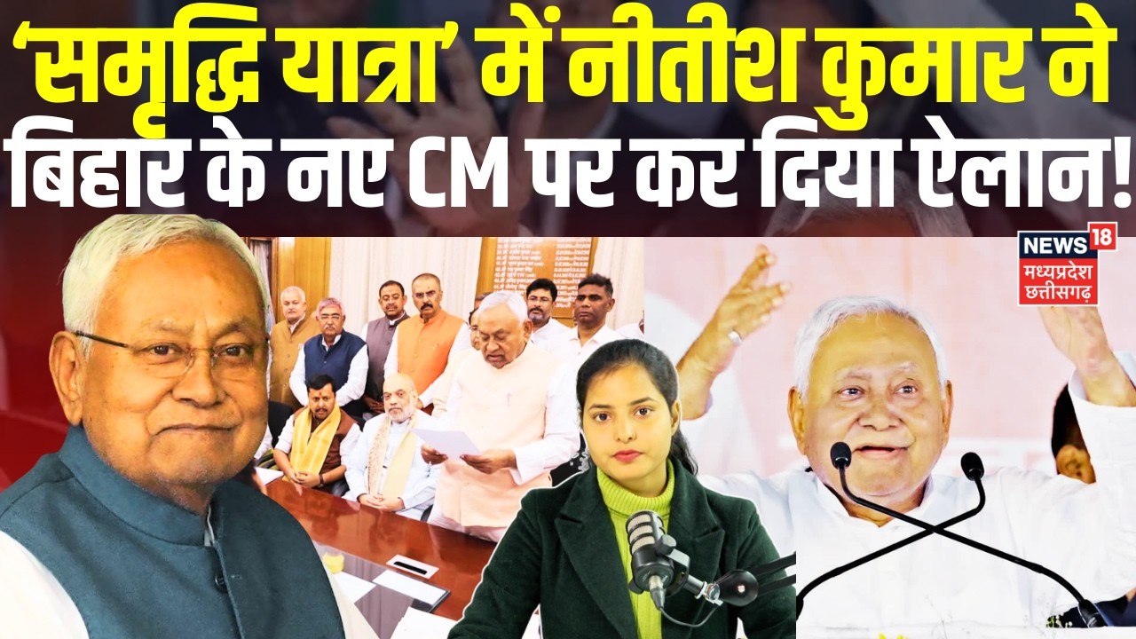 Bihar New CM Latest Update : 'नीतीश बोले- हमने बिहार में सारा काम पूरा किया, अब भाईचारा है, डर नहीं'