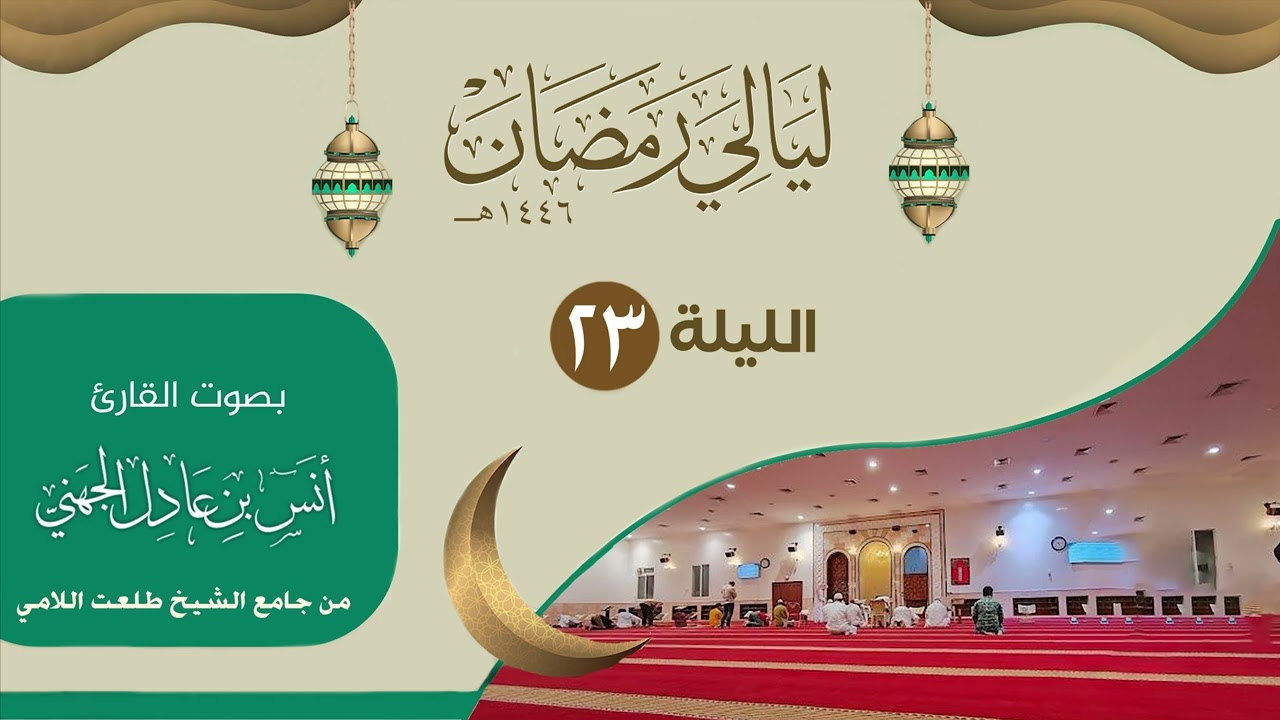 الليلة ( 23 ) ليالي رمضان ١٤٤٦من جامع الشيخ طلعت اللامي | القارئ انس الجهني
