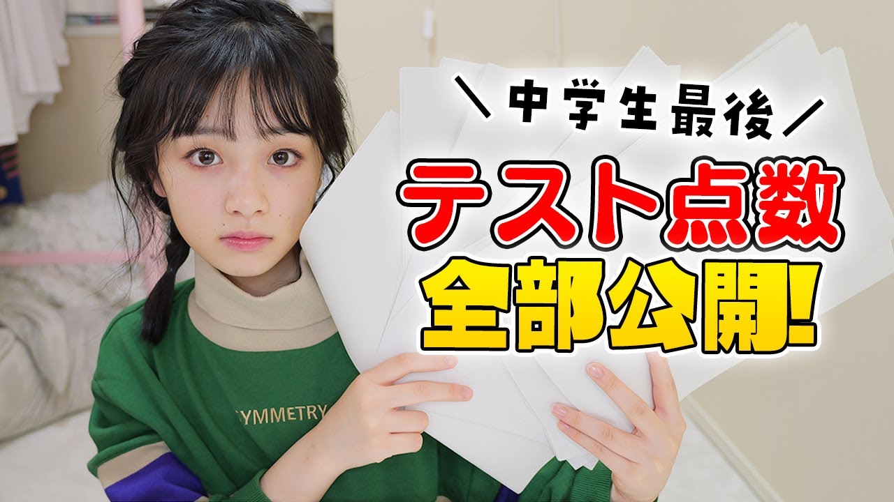 中学最後のテスト結果＆点数を全部公開！高校受験の内申に影響する超重要なテスト結果が...