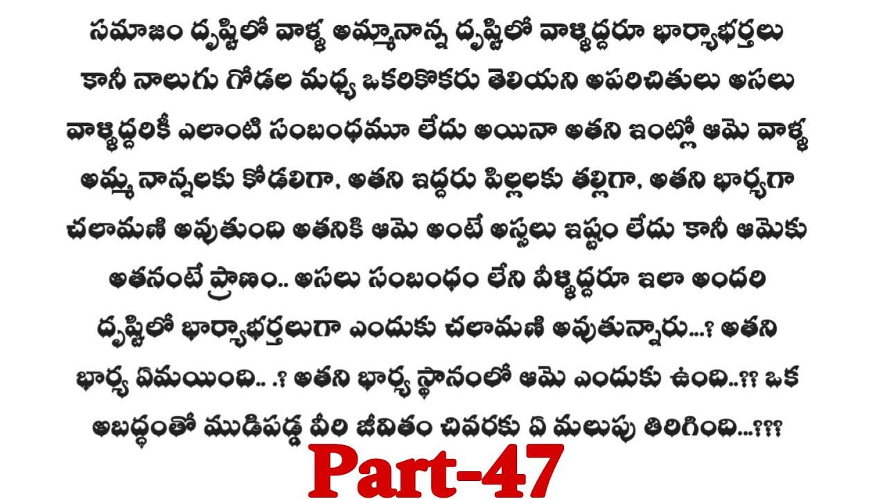ముడిపడని బంధం -47 ||మనసుకు హత్తుకునే ప్రేమకథ||wife and husband relationship stories..